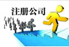公司注册需要知道的注意事项?-虹桥商务区写字楼网
