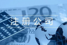 注册公司流程是什么?-虹桥商务区写字楼网