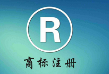 商标注册费用如何计算?-虹桥商务区写字楼网