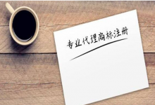 商标注册代理可以避免哪些注册商标的误区?-虹桥商务区写字楼网