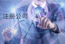 上海代理注册公司需要多少钱?-虹桥商务区写字楼网