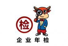 营业执照年检具体步骤?-虹桥商务区写字楼网