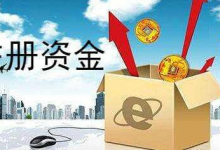 公司注册资金一般需要多少?-虹桥商务区写字楼网