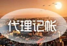 代理记账如何找到正规公司?-虹桥商务区写字楼网