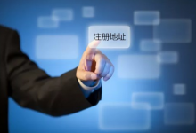 公司注册地址会遇到哪些问题?-虹桥商务区写字楼网