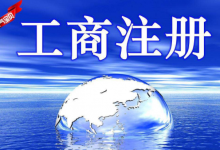 上海工商注册代理公司该如何选择?-虹桥商务区写字楼网