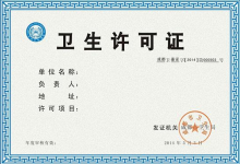 卫生许可证办理流程,卫生许可证怎么办理?-虹桥商务区写字楼网