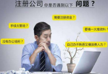 新公司注册流程怎么样?-虹桥商务区写字楼网