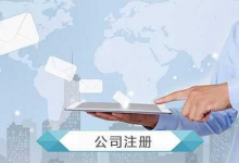 公司注册怎么操作?公司注册流程及费用?-虹桥商务区写字楼网