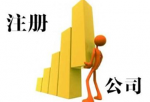 注册公司流程及费用?-虹桥商务区写字楼网