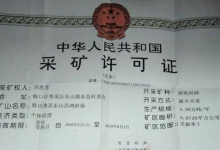 采矿许可证办理材料以及流程?-虹桥商务区写字楼网