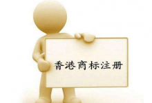 香港商标注册流程是什么?-虹桥商务区写字楼网
