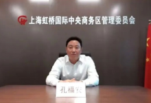 虹桥国际中央商务区管委会副主任“RCEP下中国—新加坡经贸合作展望研讨会”致辞-虹桥商务区写字楼网