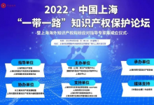 “一带一路”知识产权保护论坛召开 上海知识产权局与虹桥国际中央商务区管委会签署战略合作备忘录-虹桥商务区写字楼网