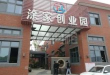 上海涂家创业园-虹桥商务区写字楼网